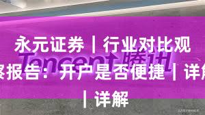 永元证券｜行业对比观察报告：开户是否便捷｜详解