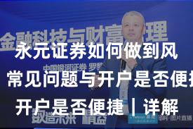 永元证券如何做到风险提示？常见问题与开户是否便捷｜详解