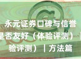 永元证券口碑与信誉：量化是否友好（体验评测）｜方法篇