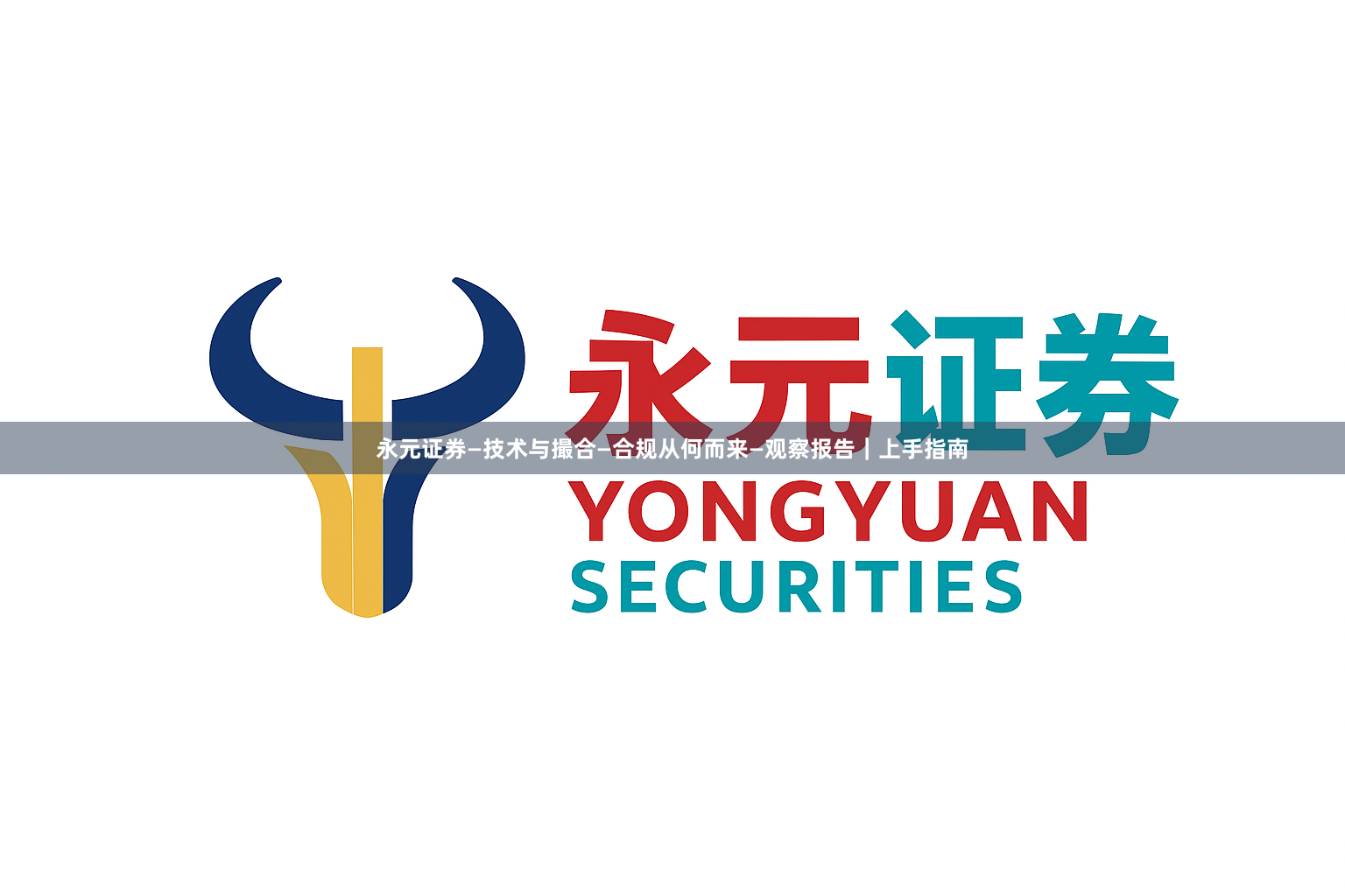 永元证券—技术与撮合—合规从何而来—观察报告｜上手指南