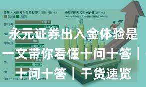 永元证券出入金体验是否可靠？一文带你看懂十问十答｜干货速览