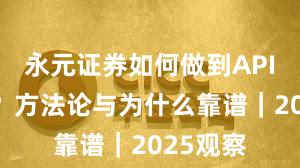 永元证券如何做到API与量化？方法论与为什么靠谱｜2025观察