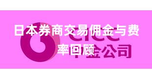 日本券商交易佣金与费率回顾