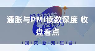 通胀与PMI读数深度 收盘看点