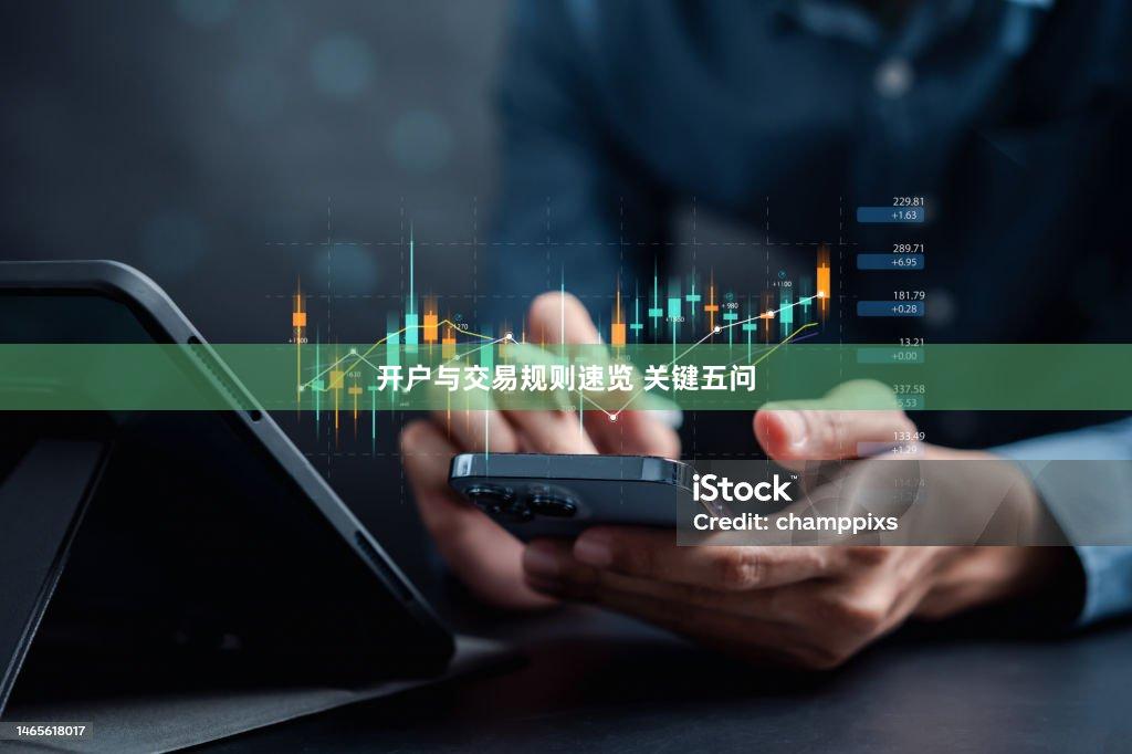 开户与交易规则速览 关键五问