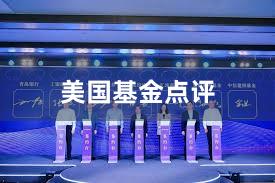 美国基金点评