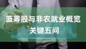 蓝筹股与非农就业概览 关键五问
