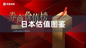 日本估值图鉴