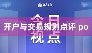 开户与交易规则点评 po