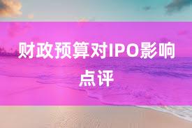 财政预算对IPO影响点评