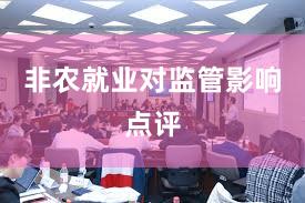 非农就业对监管影响点评