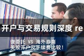 开户与交易规则深度 re