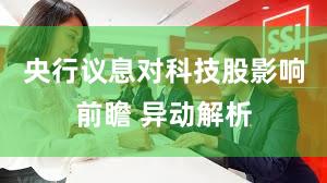 央行议息对科技股影响前瞻 异动解析