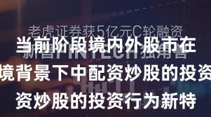 当前阶段境内外股市在震荡市环境背景下中配资炒股的投资行为新特