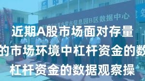 近期A股市场面对存量博弈格局的市场环境中杠杆资金的数据观察操