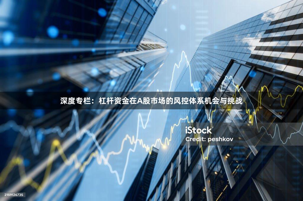 深度专栏：杠杆资金在A股市场的风控体系机会与挑战