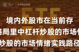 境内外股市在当前存量博弈格局里中杠杆炒股的市场情绪实践路径