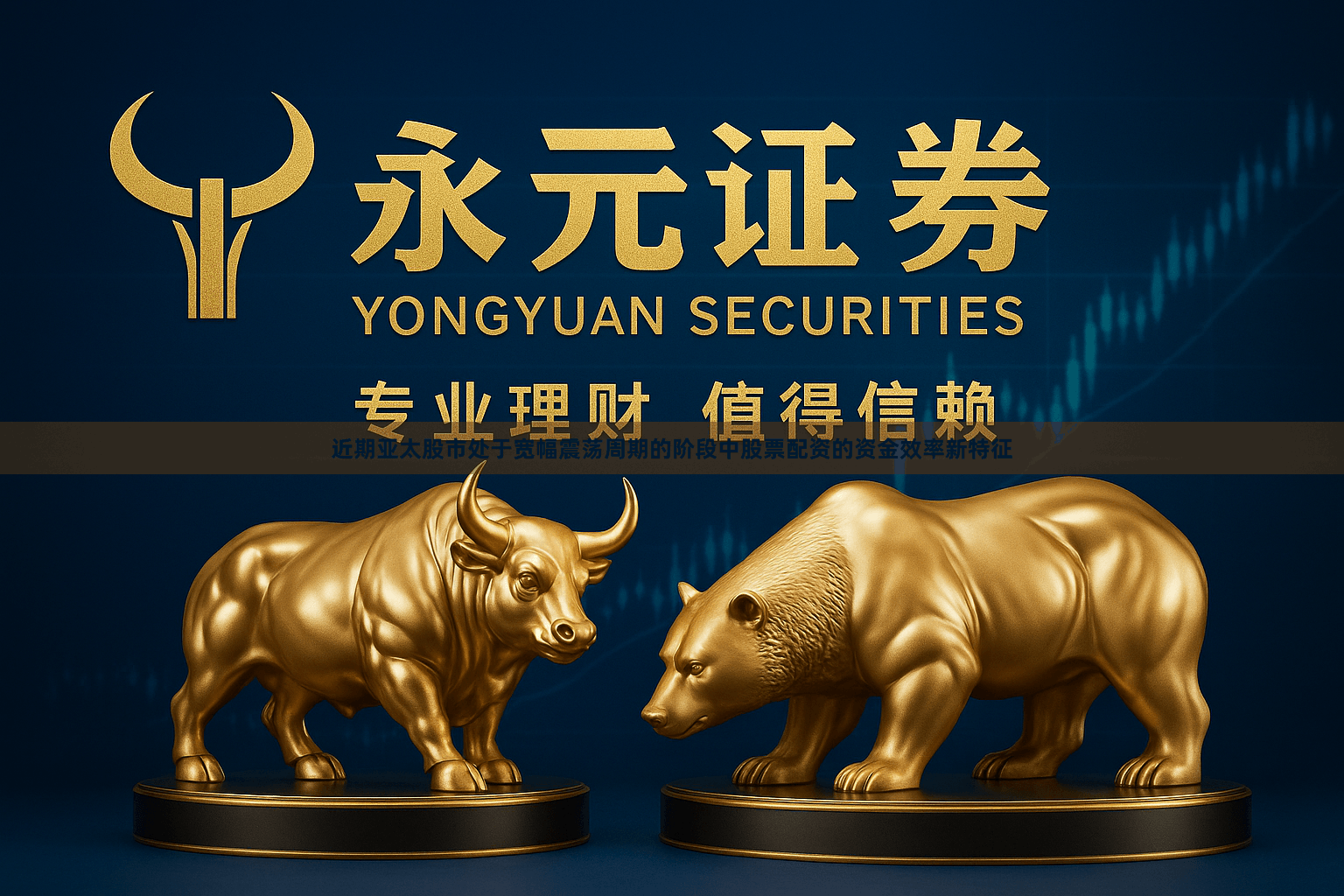 近期亚太股市处于宽幅震荡周期的阶段中股票配资的资金效率新特征