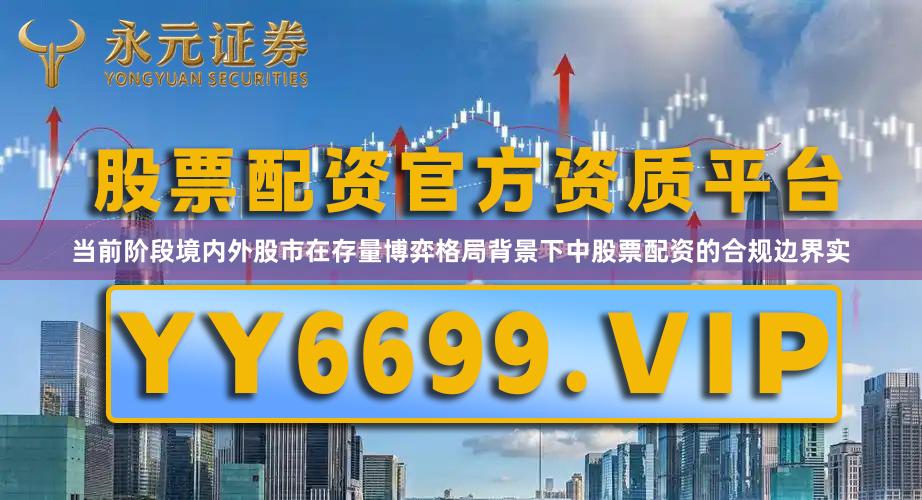 当前阶段境内外股市在存量博弈格局背景下中股票配资的合规边界实