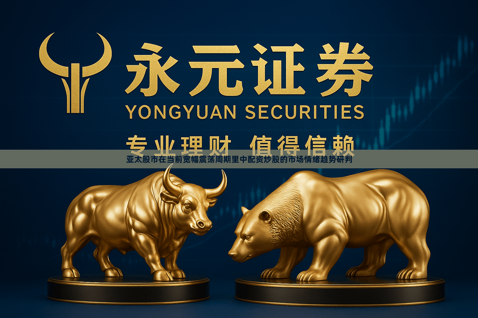 亚太股市在当前宽幅震荡周期里中配资炒股的市场情绪趋势研判