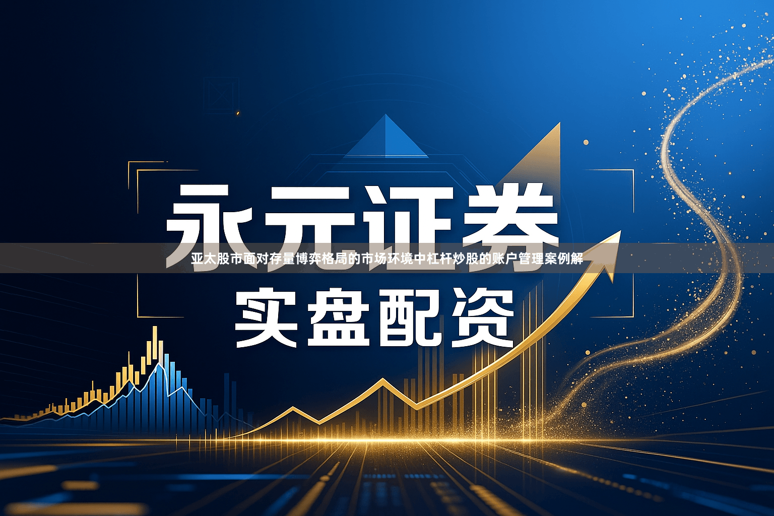 亚太股市面对存量博弈格局的市场环境中杠杆炒股的账户管理案例解