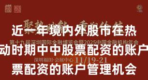近一年境内外股市在热点快速轮动时期中中股票配资的账户管理机会