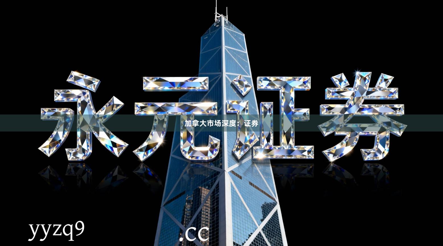 加拿大市场深度：证券