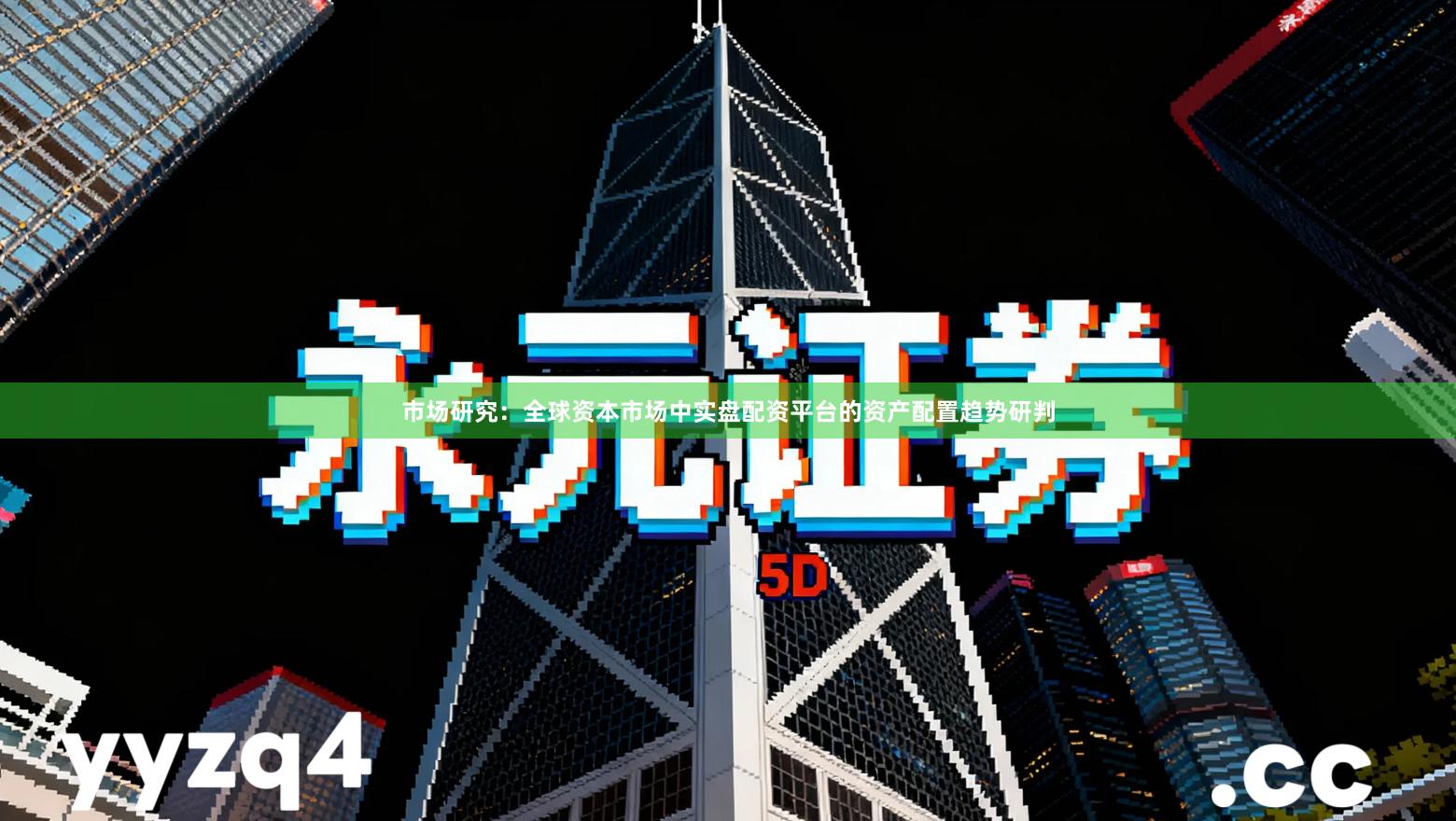 市场研究：全球资本市场中实盘配资平台的资产配置趋势研判