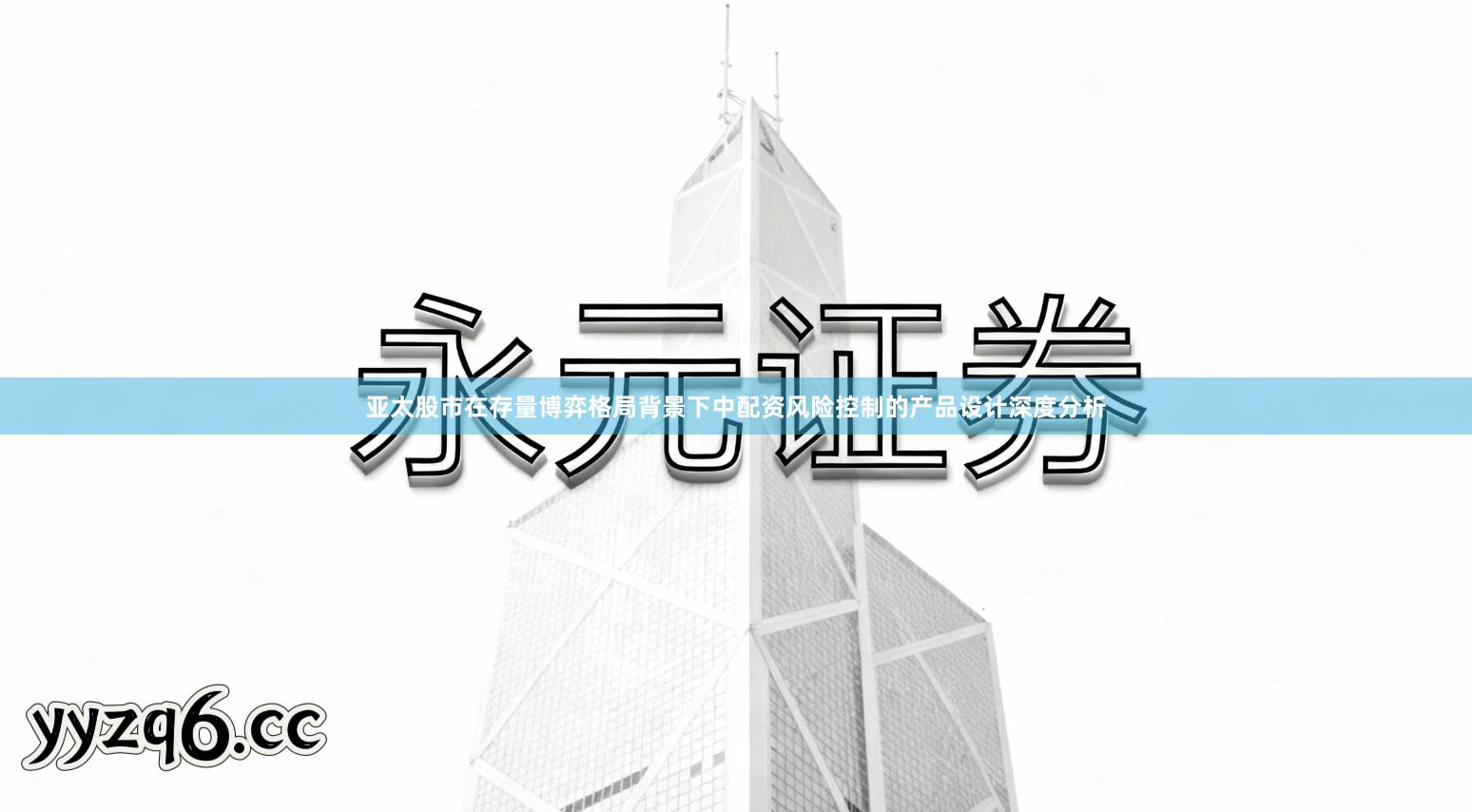 亚太股市在存量博弈格局背景下中配资风险控制的产品设计深度分析