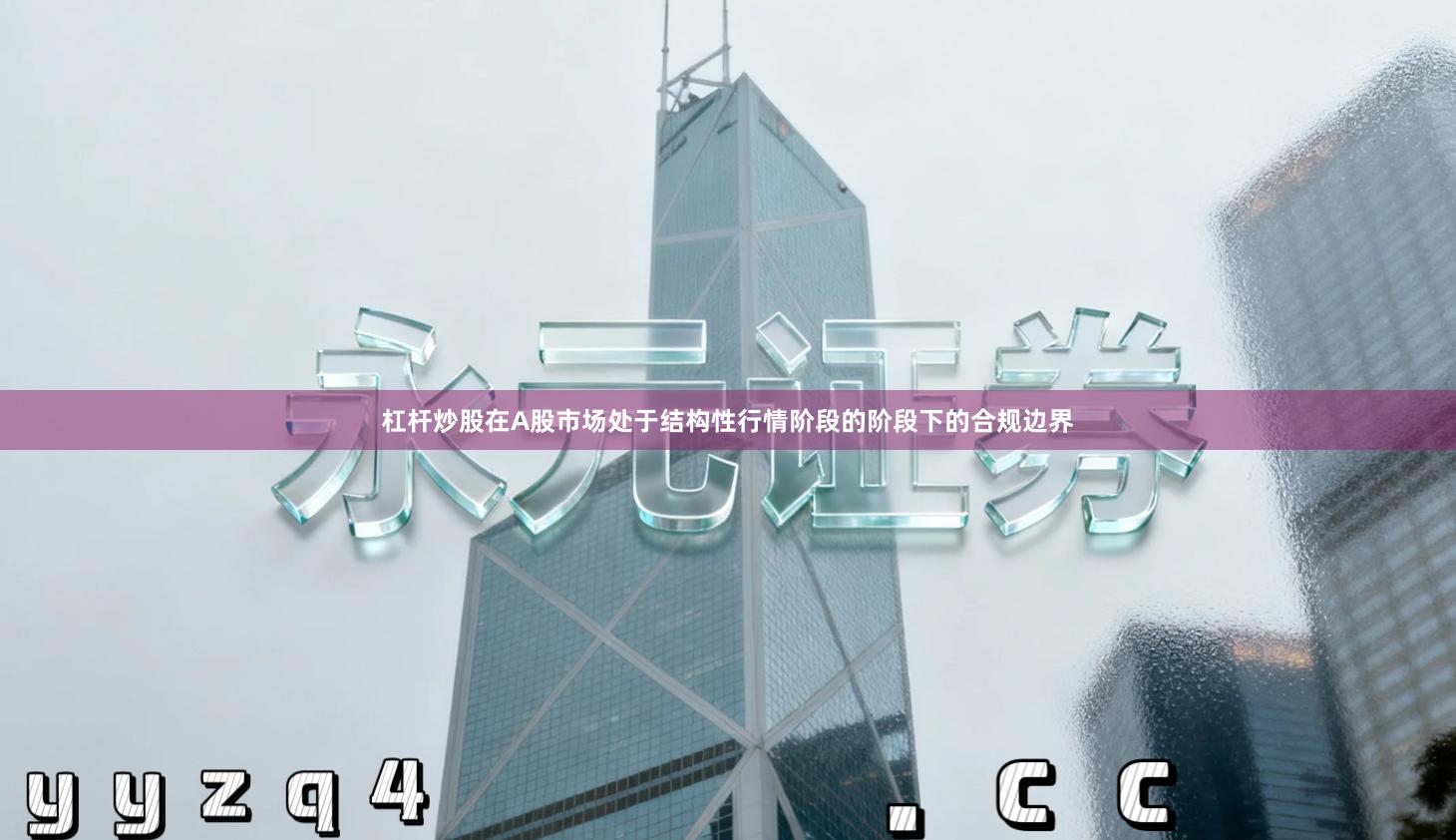 杠杆炒股在A股市场处于结构性行情阶段的阶段下的合规边界