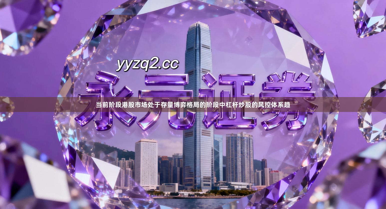 当前阶段港股市场处于存量博弈格局的阶段中杠杆炒股的风控体系趋