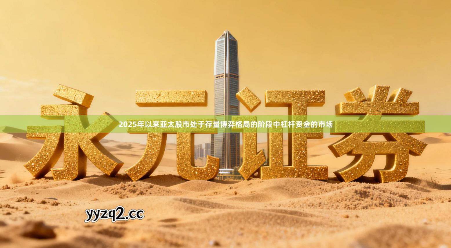 2025年以来亚太股市处于存量博弈格局的阶段中杠杆资金的市场