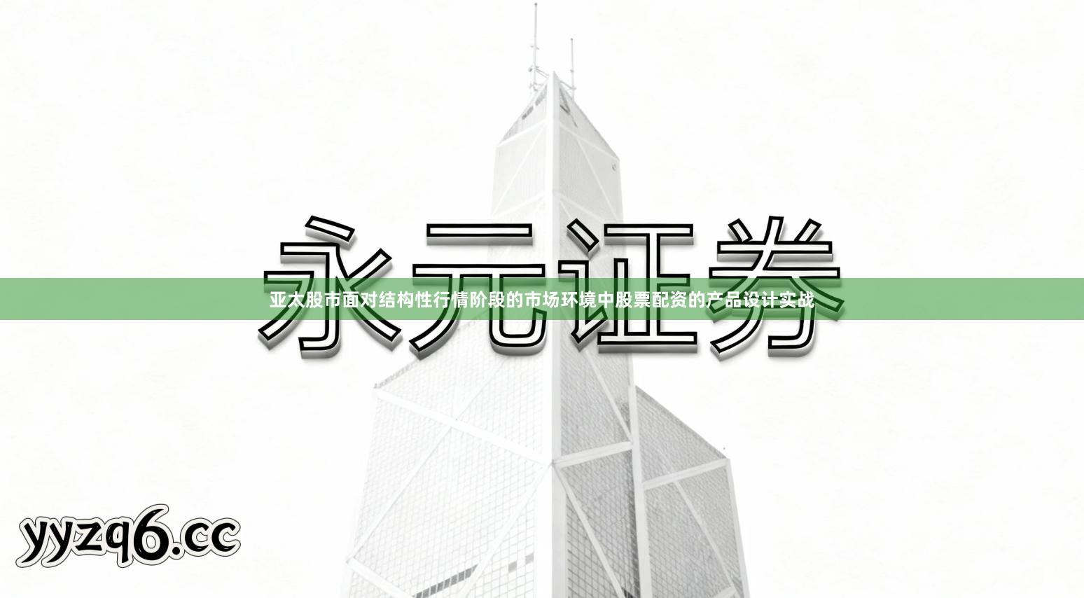 亚太股市面对结构性行情阶段的市场环境中股票配资的产品设计实战