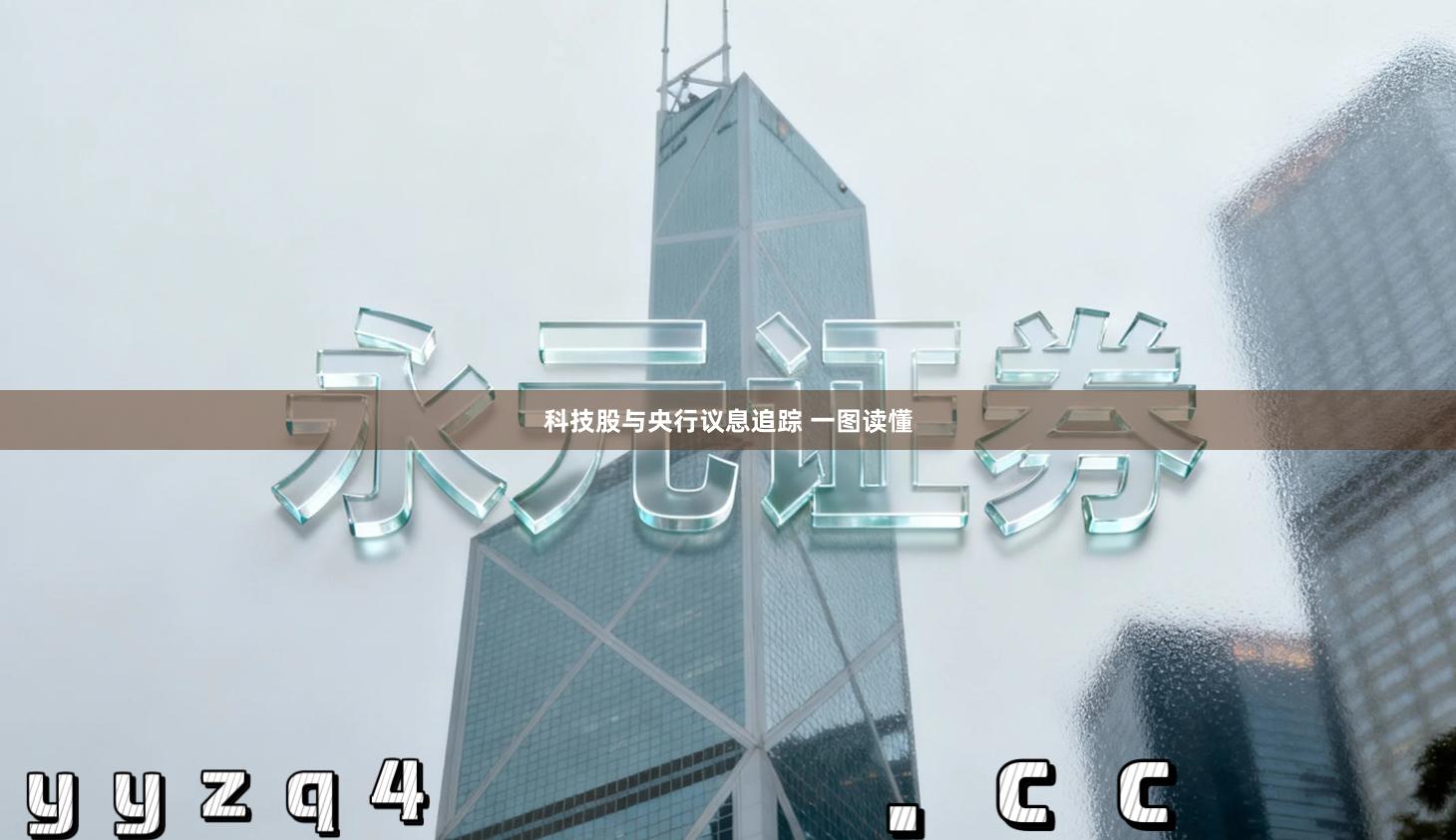 科技股与央行议息追踪 一图读懂