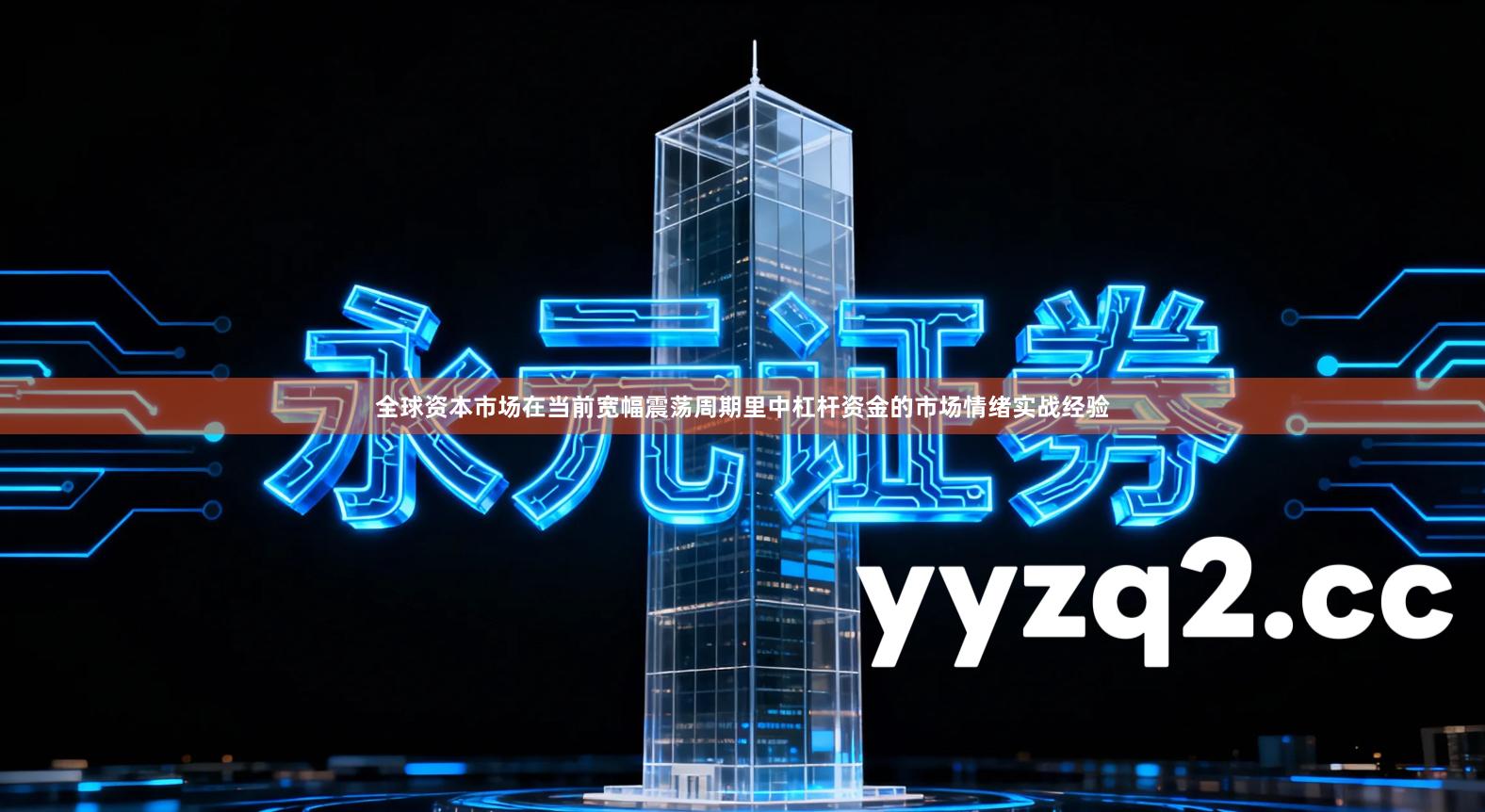 全球资本市场在当前宽幅震荡周期里中杠杆资金的市场情绪实战经验