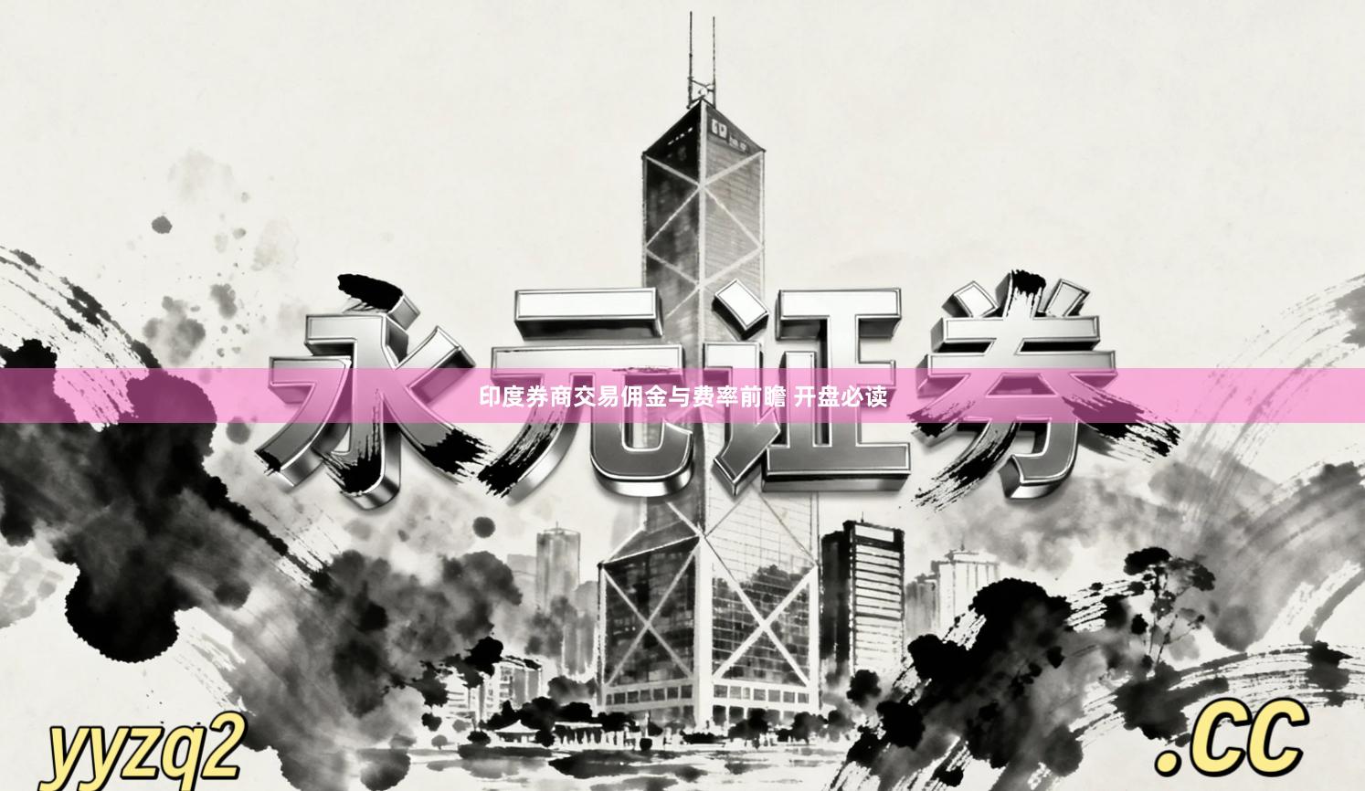 印度券商交易佣金与费率前瞻 开盘必读