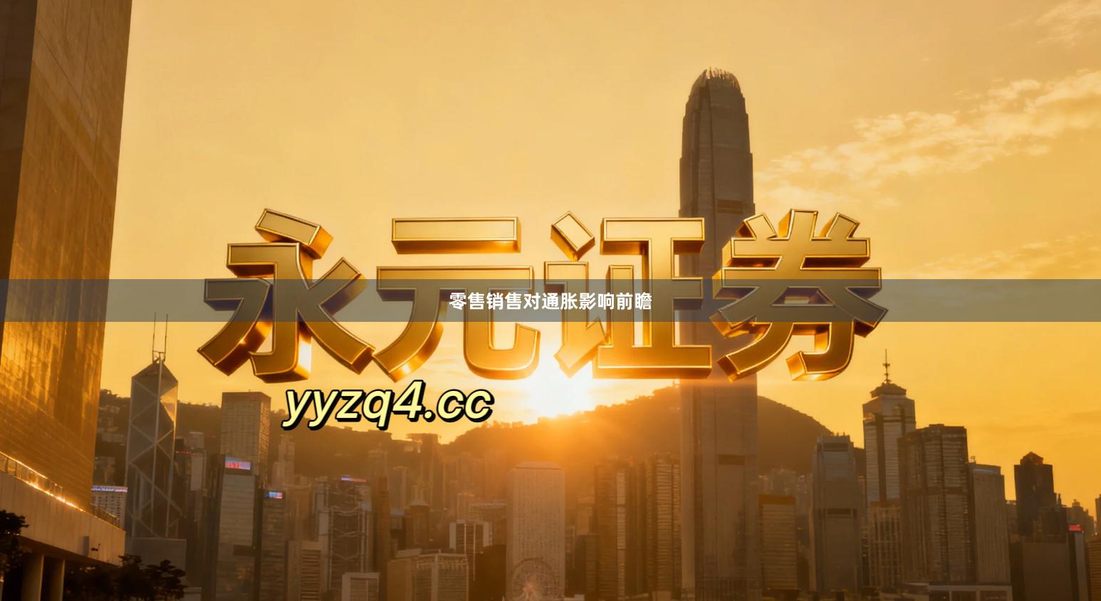 零售销售对通胀影响前瞻