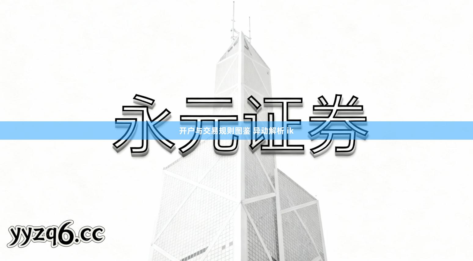 开户与交易规则图鉴 异动解析 ik