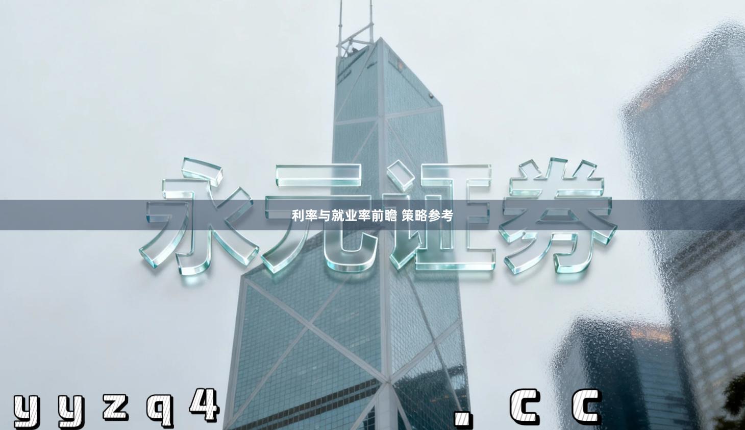 利率与就业率前瞻 策略参考