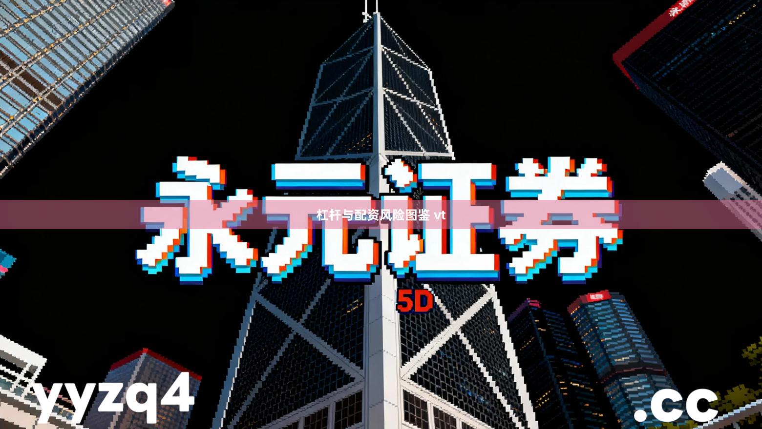 杠杆与配资风险图鉴 vt