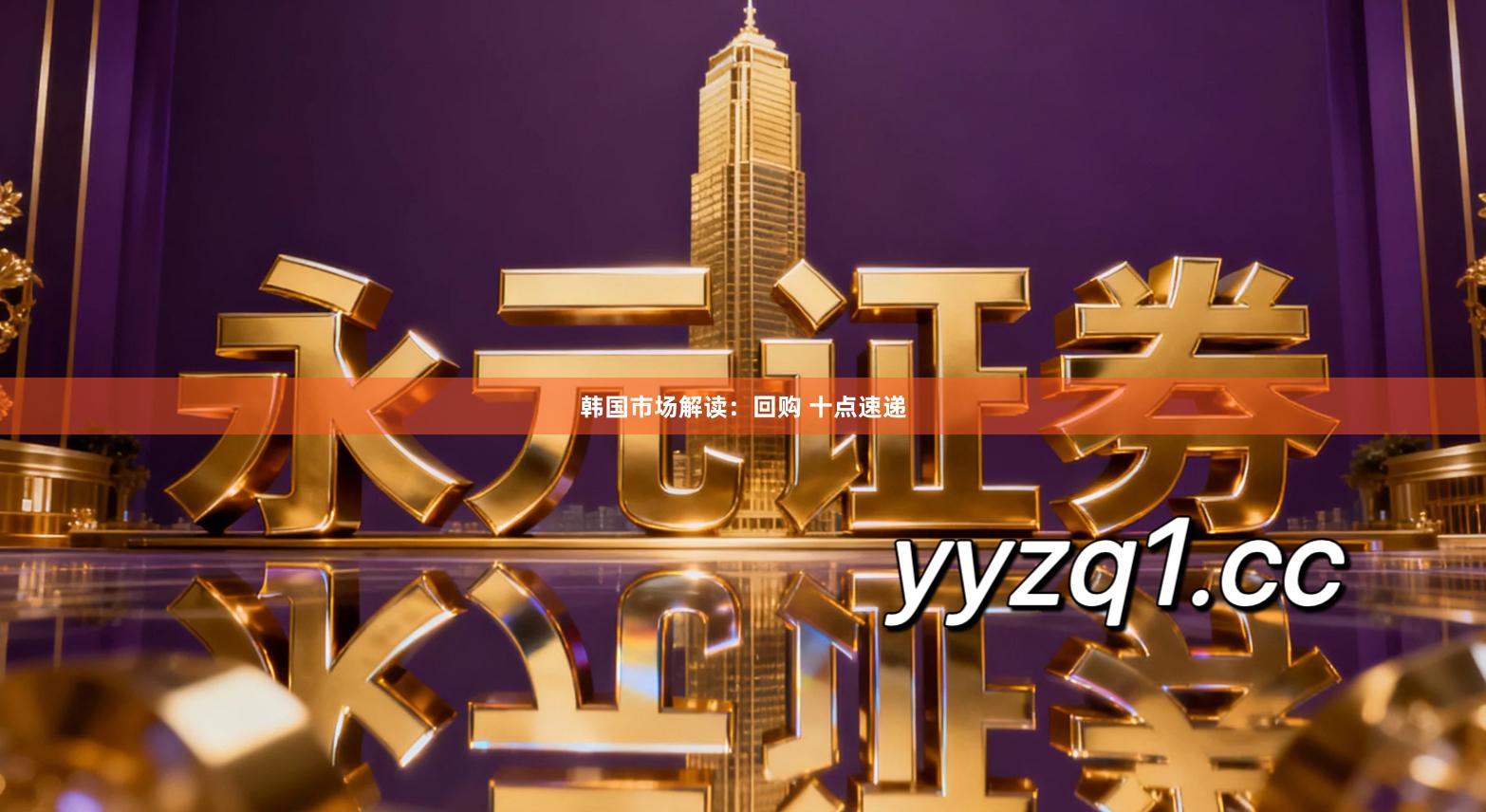 韩国市场解读：回购 十点速递