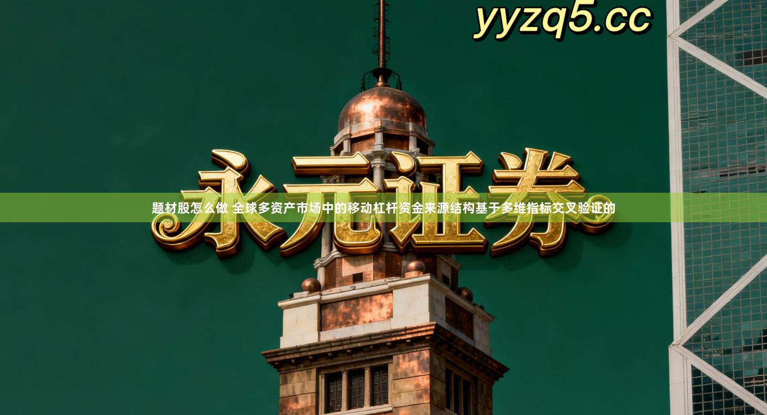 题材股怎么做 全球多资产市场中的移动杠杆资金来源结构基于多维指标交叉验证的