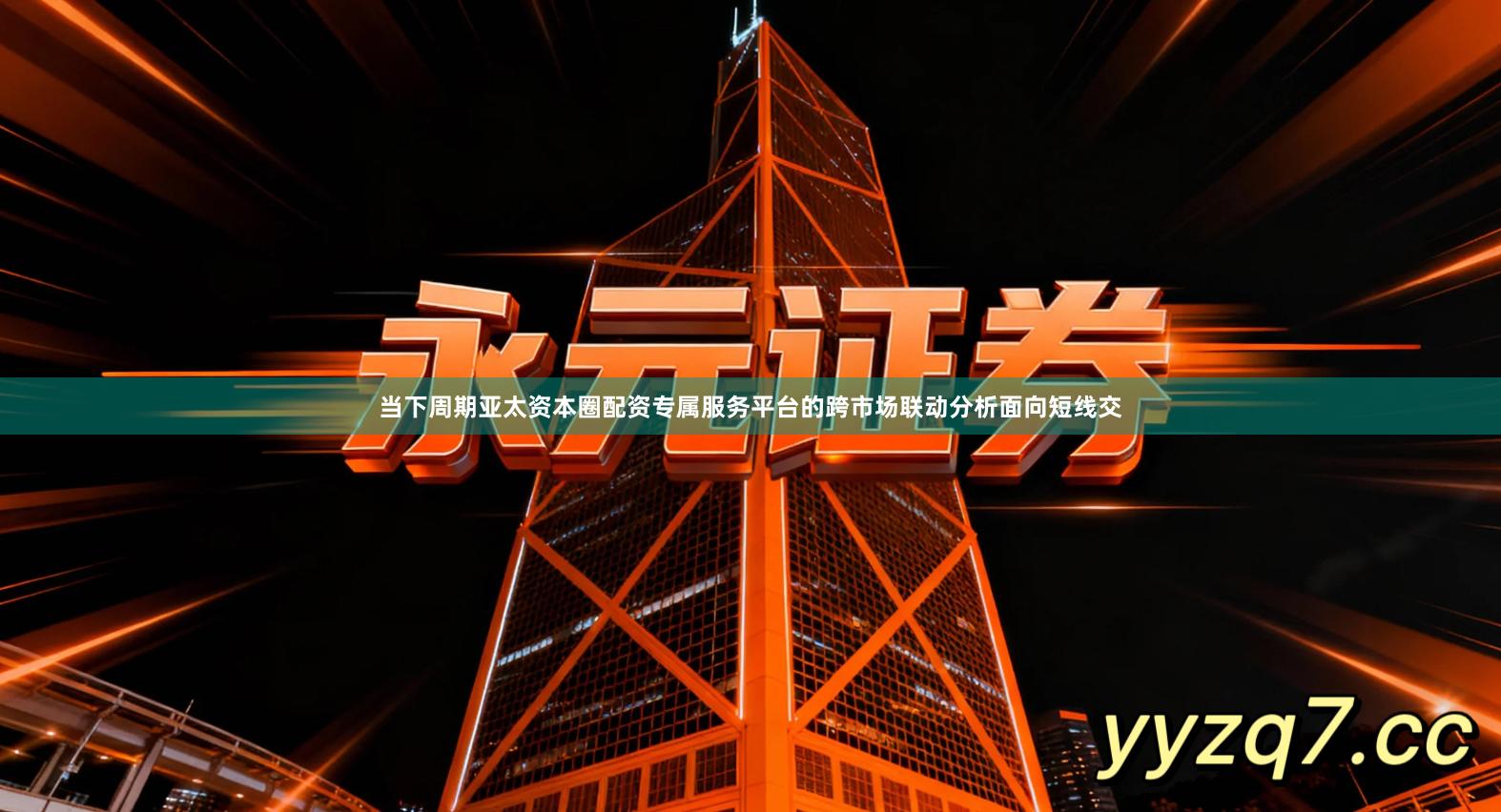 当下周期亚太资本圈配资专属服务平台的跨市场联动分析面向短线交