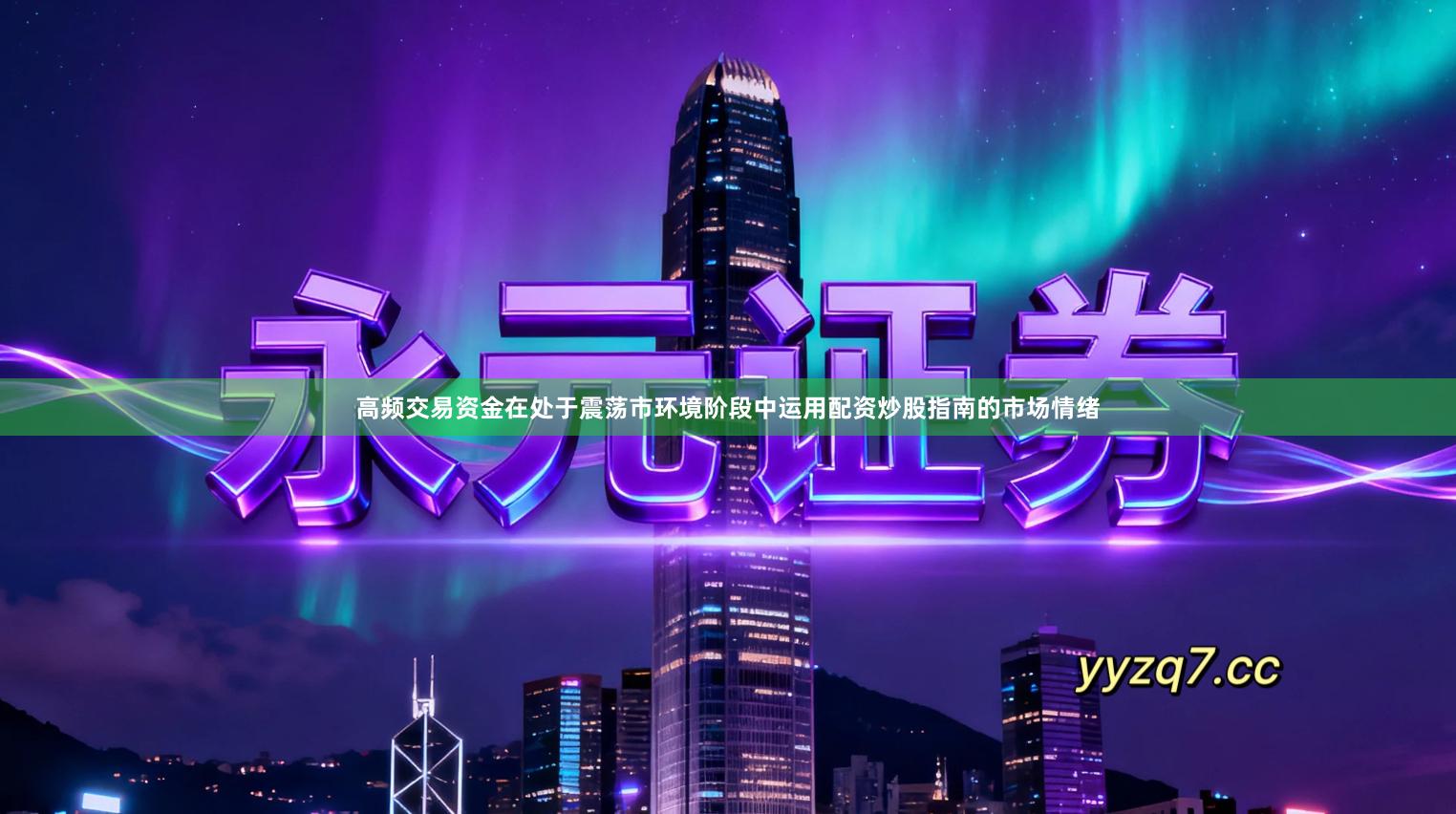 高频交易资金在处于震荡市环境阶段中运用配资炒股指南的市场情绪