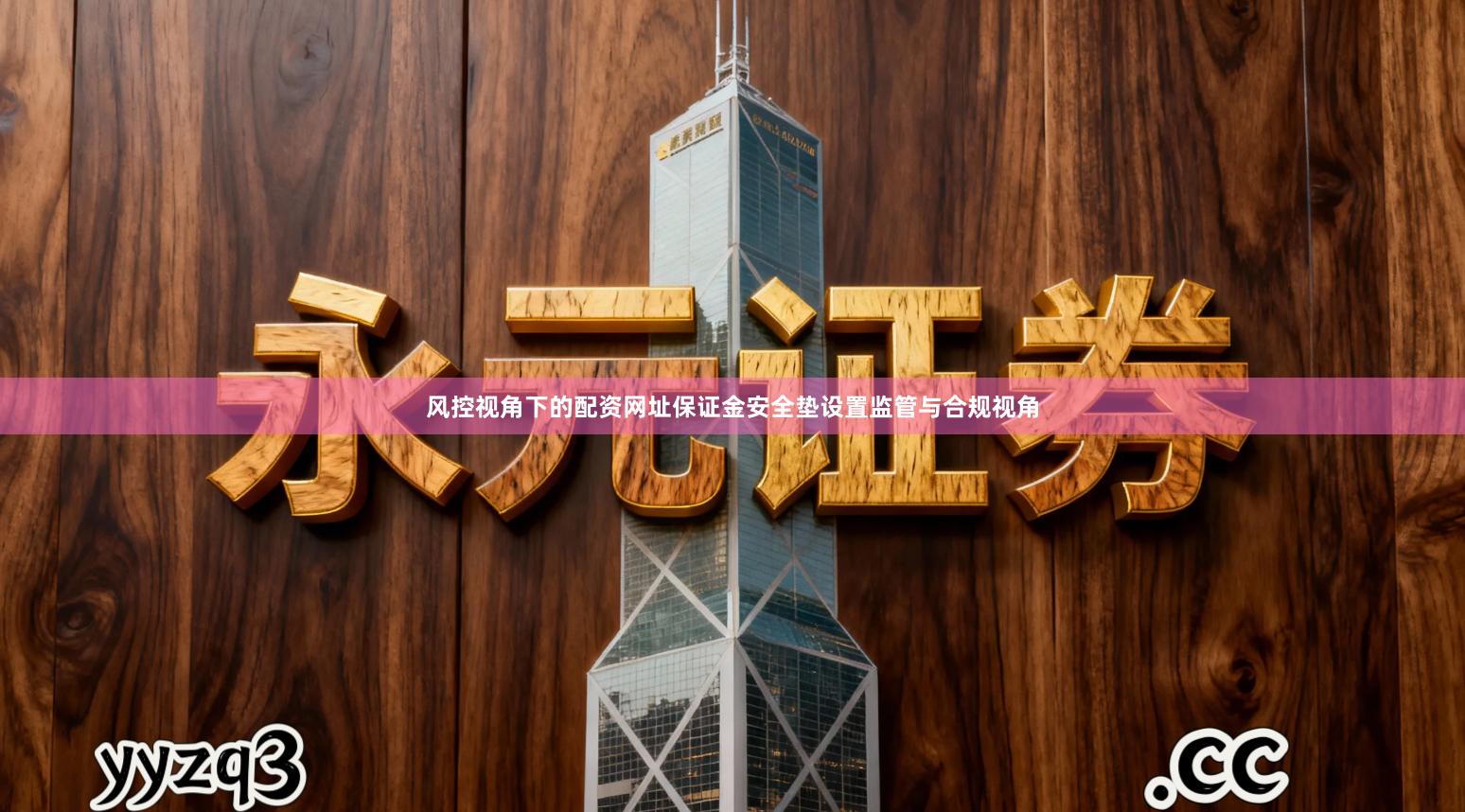 风控视角下的配资网址保证金安全垫设置监管与合规视角