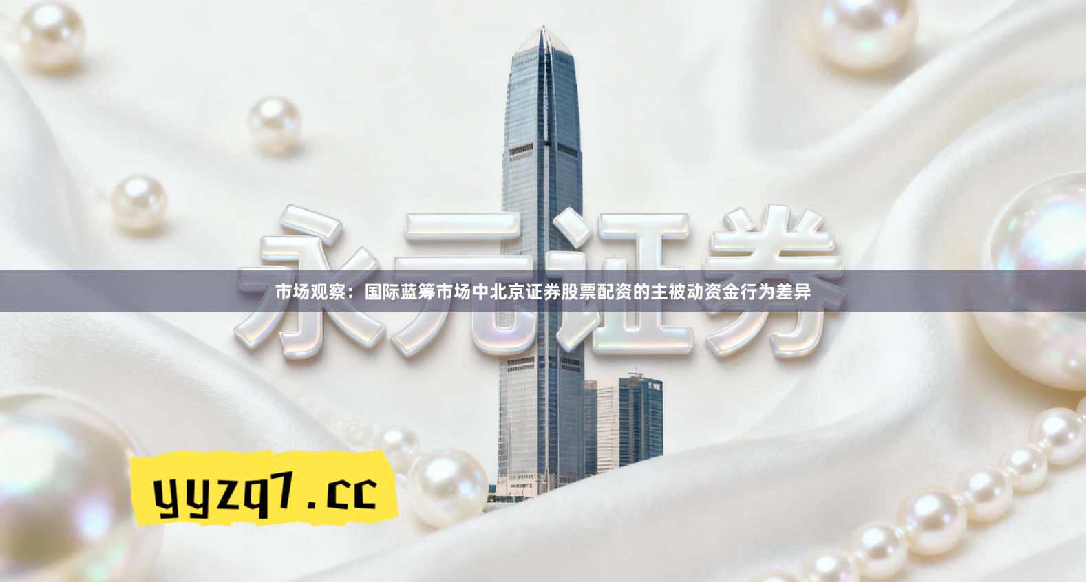 市场观察：国际蓝筹市场中北京证券股票配资的主被动资金行为差异