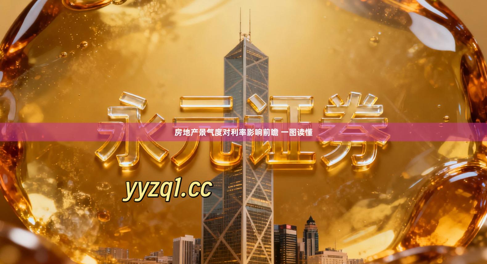 房地产景气度对利率影响前瞻 一图读懂