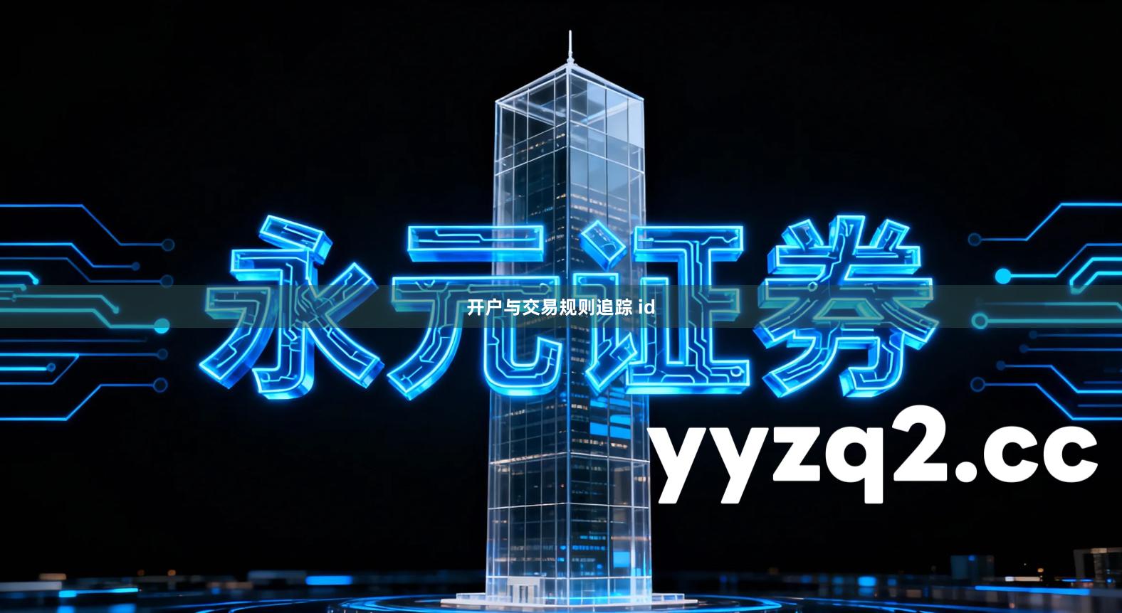 开户与交易规则追踪 id