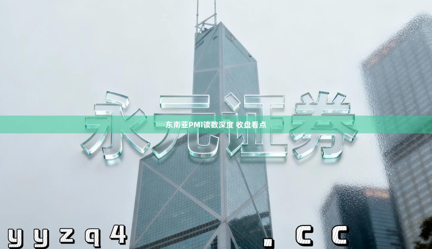 东南亚PMI读数深度 收盘看点