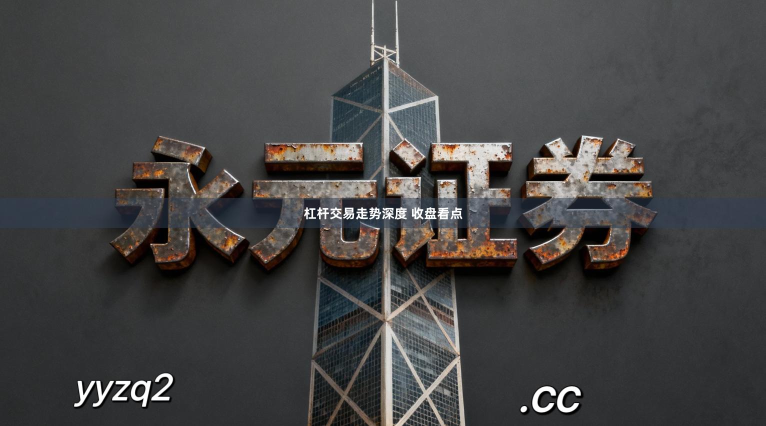 杠杆交易走势深度 收盘看点
